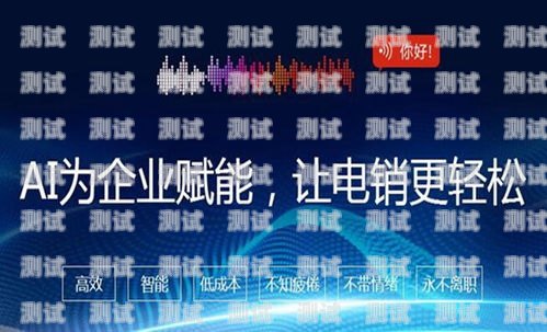 代理記賬智能電話機器人招商代理記賬機器人價格