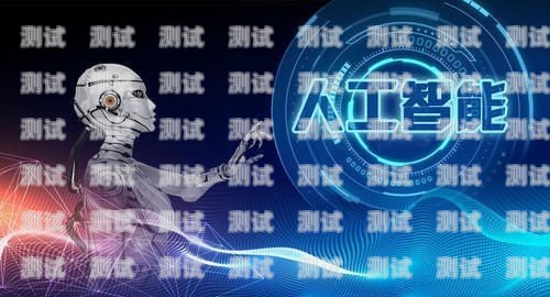 人工智能電話機(jī)器人，好是好，但也有挑戰(zhàn)人工智能電話機(jī)器人好嗎安全嗎