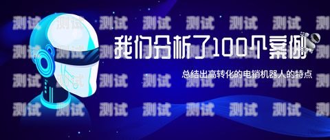 電話機(jī)器人電銷案例分析電話機(jī)器人電銷案例分析報(bào)告