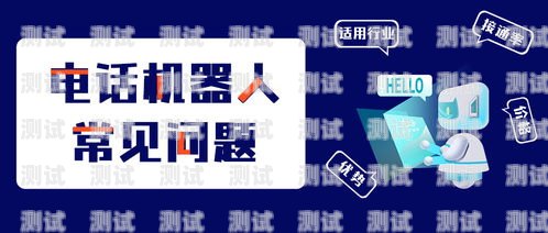電話機器人專用線路，提升效率與服務質量的關鍵電話機器人專用線路圖