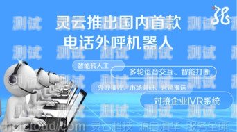 靈云智呼電話機(jī)器人——提升客戶服務(wù)的創(chuàng)新利器靈云智呼電話機(jī)器人怎么用
