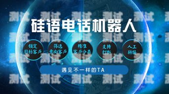廣州硅語智能電話機器人，開啟智能客服新時代廣州硅語智能電話機器人有限公司
