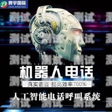 百應(yīng)智能電話機器人——開啟智能客服新時代百應(yīng)智能電話機器人加盟費多少