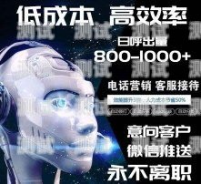 浙江智能外呼電話機器人——助力企業提升銷售與服務的創新科技浙江智能外呼電話機器人廠家