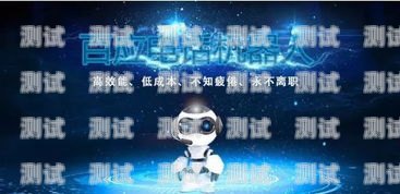 探索打電話機(jī)器人的優(yōu)勢(shì)打電話機(jī)器人有什么好處和壞處
