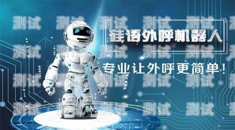 南京電話機器人，好是好，但需謹慎使用電話機器人公司哪家好