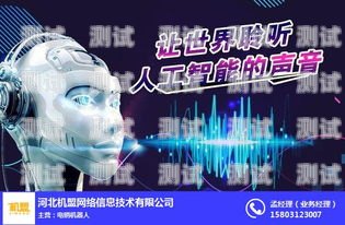 河北電銷電話機器人——提升銷售效率的新選擇河北電銷電話機器人如何收費
