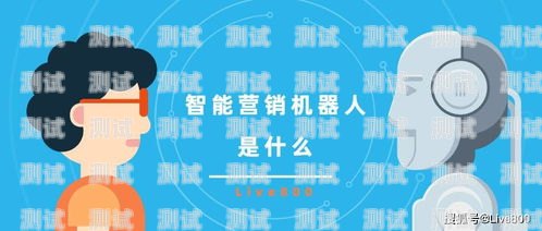 智能電話機器人——開啟智能營銷新時代代理 電話機器人