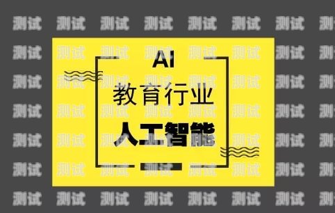 教培行業營銷電話機器人，提升效率還是侵犯隱私？教培行業營銷電話機器人怎么做