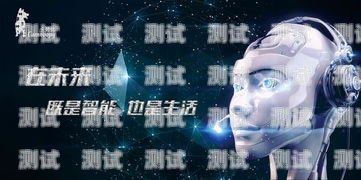 電話機器人，為何應運而生？為什么電話機器人會出現英文字母