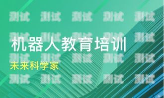 金華市電話(huà)機(jī)器人培訓(xùn)，開(kāi)啟未來(lái)職場(chǎng)的新途徑金華市電話(huà)機(jī)器人培訓(xùn)機(jī)構(gòu)