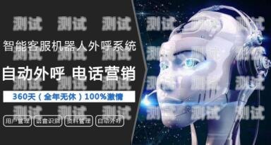探索曉芯智能電話機器人的創新與應用曉芯智能電話機器人公司簡介