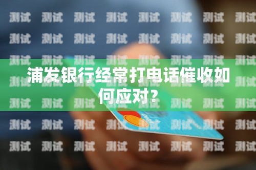 浦發電話機器人提醒還款，及時還款，避免逾期風險浦發電話機器人提醒還款是真的嗎