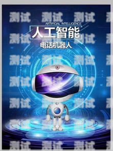 探索昆明黔西南電話機器人的創新與應用昆明電話機器人報價