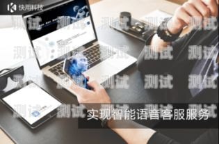 貴州智能語(yǔ)音電話機(jī)器人廠家——助力企業(yè)數(shù)字化轉(zhuǎn)型的創(chuàng)新力量貴州智能語(yǔ)音電話機(jī)器人廠家有哪些