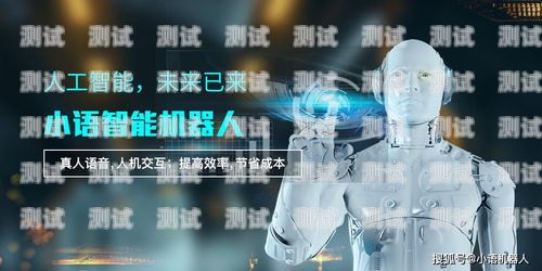 小一智能電話機器人，改變客戶服務的未來小語智能電話機器人