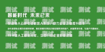 選擇臺州智能電話機器人的指南臺州智能電話機器人哪家好用
