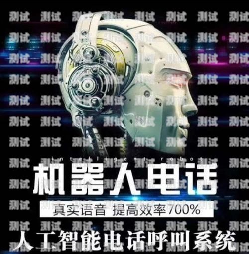 選擇臺州智能電話機器人的指南臺州智能電話機器人哪家好用