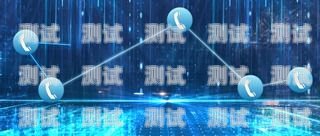 智能外呼電話機器人報價，了解成本與效益電話機器人智能外呼軟件