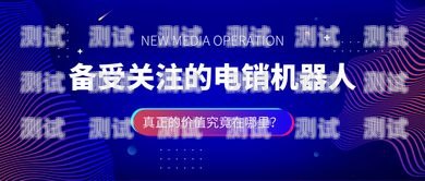 電話機器人電銷系統價格的全面解析電銷機器人打電話效果怎么樣