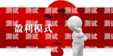 電話機(jī)器人公司的盈利模式探索電話機(jī)器人公司盈利模式分析