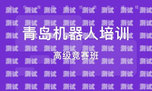 青島電話機器人系統招聘啟事青島電話機器人系統招聘信息