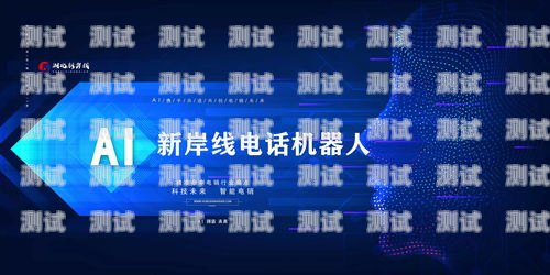 家裝 AI 電話機器人加盟，開啟智能家居新時代家裝ai電話機器人加盟