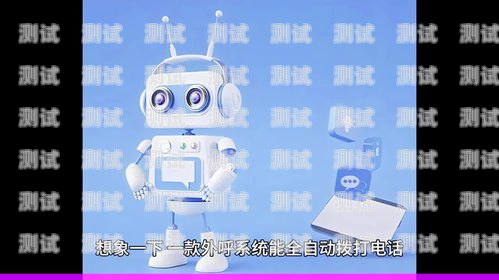 移動(dòng)智能外呼電話機(jī)器人——提升銷售與客服效率的新利器中國(guó)移動(dòng)智能外呼系統(tǒng)