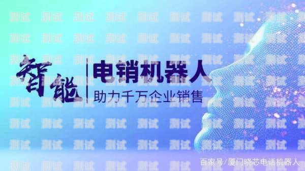 電話機器人——好用還是雞肋？好用的電話機器人實用嗎知乎