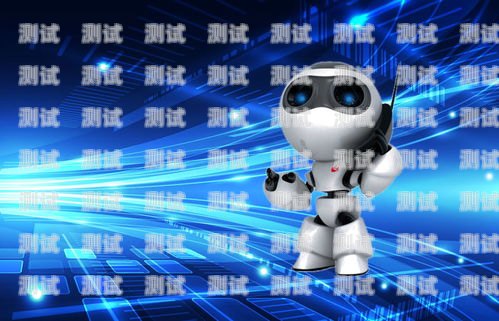 智能外呼電話機器人 nls，提升客戶服務與銷售效率的創新工具智能外呼電話機器人到底怎么樣