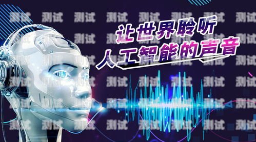 智能外呼電話機器人 nls，提升客戶服務與銷售效率的創新工具智能外呼電話機器人到底怎么樣