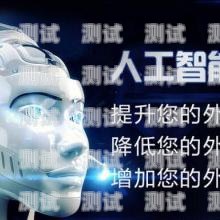 百應電話機器人——提升效率的智能助手百應電話機器人的用途和功能