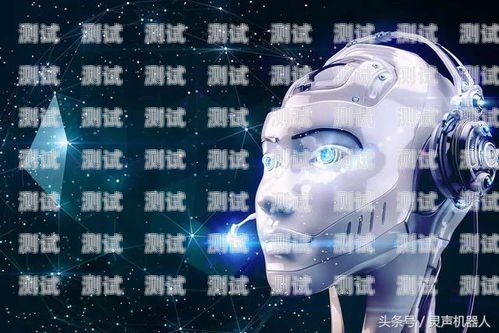 阿里公司的 AI 電話機(jī)器人阿里公司的ai電話機(jī)器人怎么樣