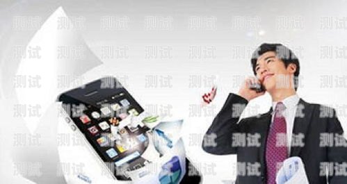 電話機器人銷售話術技巧電話機器人銷售話術技巧有哪些