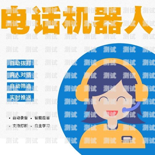 電話機器人在企業中的應用與案例分析哪個企業用過電話機器人呢