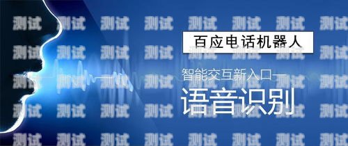 探索智能語音電話機器人的未來智能ai語音電話機器人