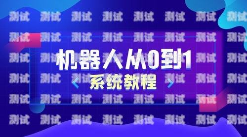 電話機器人入門教程視頻電話機器人入門教程視頻大全