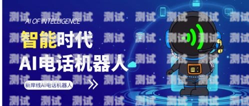 電話機器人，光環下的優缺點電話機器人光環的優缺點是什么
