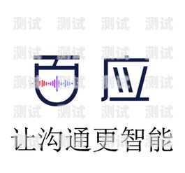 江西百應智能電話機器人——引領未來通訊的創新力量江西百應智能電話機器人招聘