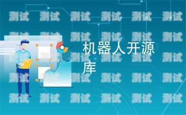 探索電話機器人免費開源版下載的無限可能電話機器人免費開源版下載安裝
