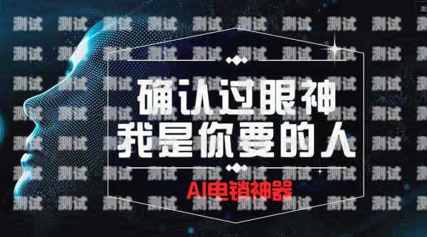 電話機器人電銷案例研究電話機器人電銷案例研究報告