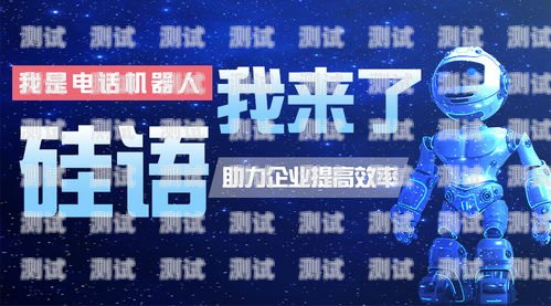 云南省電銷電話機器人——提升銷售效率的新利器云南省電銷電話機器人客服電話