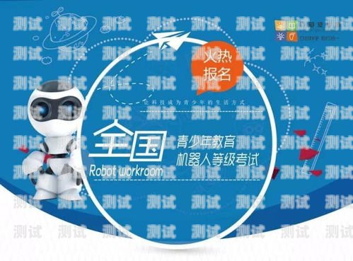 電話機器人考試報名系統，提升效率與公平的創新之舉電話機器人招聘