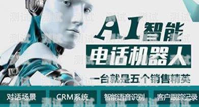 珠海電銷電話機器人排名，提升銷售效率的最佳選擇電銷機器人廠家