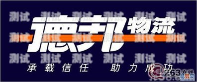 德邦物流客服電話機器人——提升服務(wù)效率的新利器德邦客服電話是機器人嗎