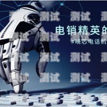 杭州電話機器人好不好？電話機器人公司