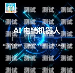 鄭州 AI 電話機器人哪家強？深度解析市場領先品牌鄭州電銷機器人公司
