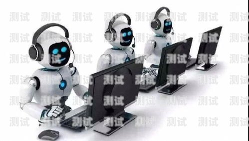 電話機器人系統——是靠譜的助手還是隱患？電話機器人系統軟件