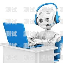 南京電銷電話機器人——提升銷售效率的利器電話機器人電銷系統