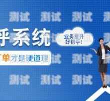 智能呼叫電話機器人穩定嗎？智能呼叫電話機器人穩定嗎安全嗎